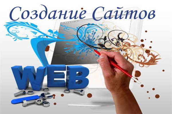 Создание и обслуживание WEB-сайтов